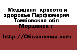 Медицина, красота и здоровье Парфюмерия. Тамбовская обл.,Моршанск г.